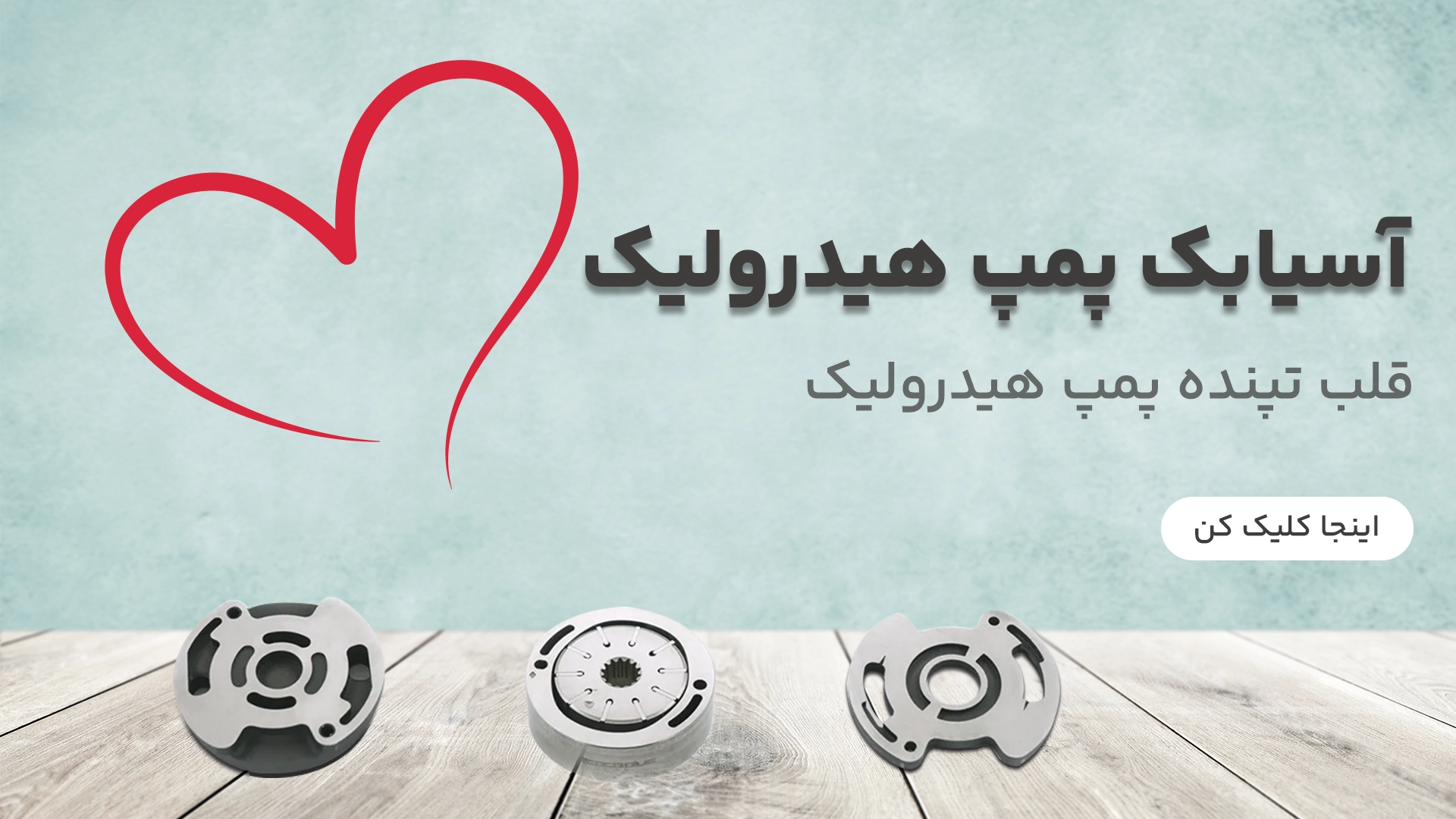 آسیابک پمپ هیدرولیک